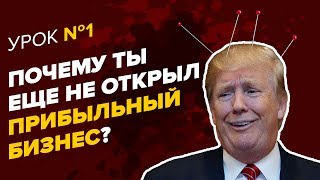 КАКОЙ БИЗНЕС ОТКРЫТЬ? Как побороть страх открыть свой бизнес? Какой бизнес открыть с нуля