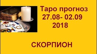 Скорпион. Таро прогноз 27.08-02.09.2018+совет Ангела. Гадание на картах Таро