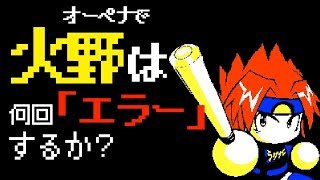 【必見】火野のエラーは本当に年何回？エラー検証 Nemoまったり実況 パワプロ2018