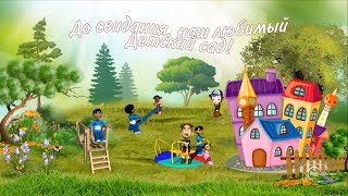 Видео виньетка. Выпускной в детском саду....