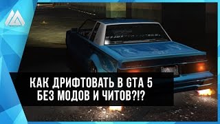 КАК ДРИФТОВАТЬ В GTA 5 БЕЗ МОДОВ И ЧИТОВ? (УРОК ДРИФТА!)