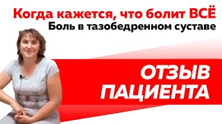 Отзыв Rekinetix. Лечение болей в тазобедренном суставе.