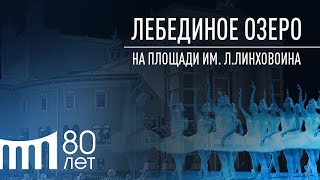 "Лебединое озеро" на площади им. Л. Линховоина