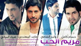 مريم الحب - وليد الشامي حسام كامل ماجد المهندس ضياء الميالي