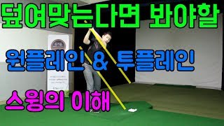 원플레인 투플레인 스윙 ㅣ 엎어맞는 스윙 해결방법
