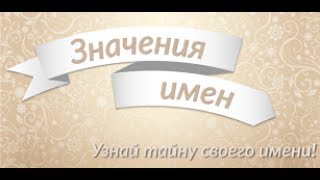 Значение имени: происхождения, синонимы и все тайны - приложение для Android