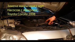 Замена масла через щуп насосом с aliexpress | Toyota Corolla 2008