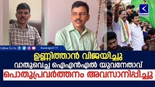 ഉണ്ണിത്താന്‍ വിജയിച്ചു, വാതുവെച്ച ഐഎന്‍എല്‍ യുവനേതാവ് പൊതുപ്രവര്‍ത്തനം അവസാനിപ്പിച്ചു