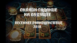 Весеннее равноденствие 20.03.2018г. Что меня ждёт в будущем. Онлайн-гадание.