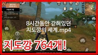 [라이프애프터 #20] 일반 보물지도 764개 지도깡