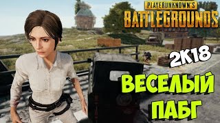 ВЕСЕЛЫЙ ПАБГ (нет) - PLAYERUNKNOWN'S BATTLEGROUNDS (Fails, frags, in 2k18)