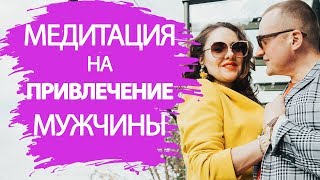 Мощная медитация на привлечение мужчины