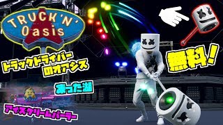 【フォートナイト】無料でマシュメロのツルハシとエモートがゲット出来る!!ショータイムチャレンジ Marshmello