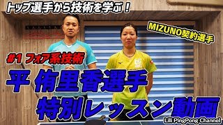 【卓球】平侑里香選手の特別レッスン！フォアハンドは〇〇が命！＃1【卓球動画はLili PingPong Channel】