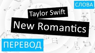 Taylor Swift - New Romantics Перевод песни На русском Слова Текст