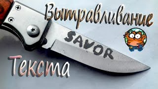 НАНЕСЕНИЕ РИСУНКА НА МЕТАЛЛ