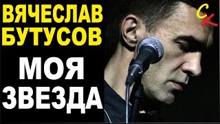 МОЯ ЗВЕЗДА - В.Бутусов / Наутилус Помпилиус / КАК ИГРАТЬ НА ГИТАРЕ / кавер
