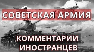 Комментарии иностранцев о Советской армии.