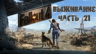 Fallout 4 Прохождение Сложность Выживание - ч.21