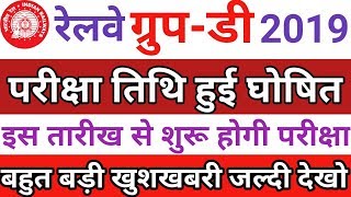 RRB GROUP D EXAM DATE 2019 || RRC GROUP D EXAM 2019 || RRB GROUP D 2019 EXAM KAB SE HOGA