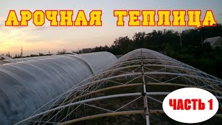 АРОЧНАЯ ТЕПЛИЦА.Строительство каркаса