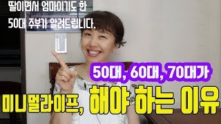 50대, 60대, 70대가 미니멀라이프 해야 하는 이유/ 50대주부의 미니멀라이프 안내/ 써니네TV/ Minimal Life/ Minimalist