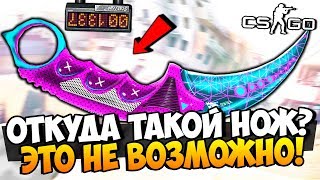 ОТКУДА ТАКОЙ НОЖ? ВЫБИТЬ ТАКОЙ НЕВОЗМОЖНО! ПОТРАТИЛИ ПОЧТИ ВСЕ ДЕНЬГИ НА СУПЕР НОЖИ И СКИНЫ В CS:GO