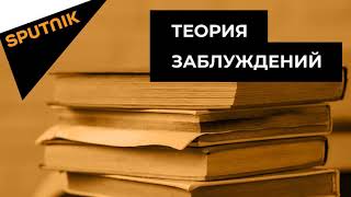 "Теория заблуждений". Главные враги советской власти. Часть 2