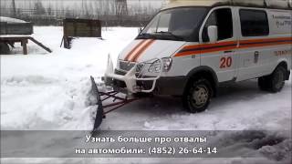 Снежный отвал для уборки на Газель