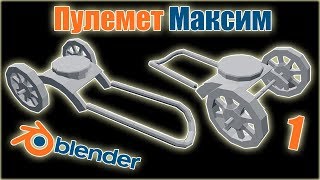 Пулемет Максим,моделирование пулемета Максим по чертежу в Blender 3D,создание игр,игрострой