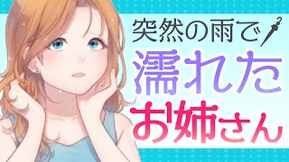 【男性向け】突然の雨でお姉さんがいつもより大胆⁉【イヤホン推奨】【ASMR】