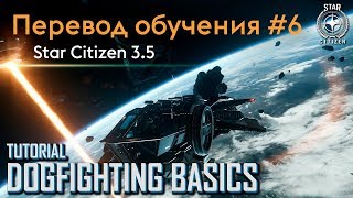 Космические бои в Star Citizen | Обучение ч.6 | Перевод на русский