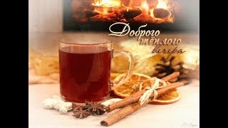 С Добрым Вечером! Красивое пожелание Доброго Вечера! Good Evening!