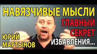 Навязчивые мысли как избавиться | Как избавиться от навязчивых негативных мыслей