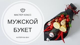 Как сделать мужской букет из колбасы I Мясной букет своими руками  I DIY Man Bouquet