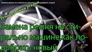 Замена ремня на стирально машине,как подобрать новый