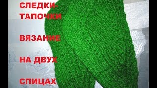 #Вязание_спицами #ТАПОЧКИ_СЛЕДКИ вяжем #на_двух_спицах Часть 1