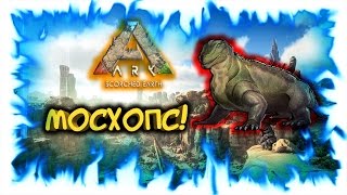 Ark: Survival Evolved! Мосхопс!