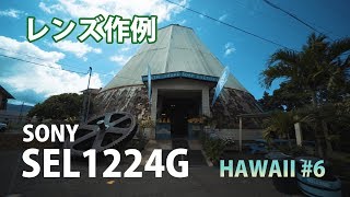 【検証】SONY SEL1224G超広角レンズREVIEW【PILOTFLY H2-45ジンバル】