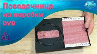 Поводочница из коробки DVD