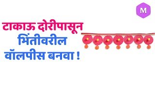 टाकाऊ दोरीपासून भिंतीवरील वॉलपीस बनवा ! Marathi Crafts