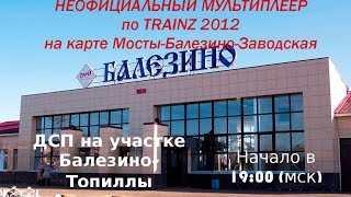 [Trainz-MP] Внеплановый Неофициальный Мультиплеер | ДСП Топиллы-Балезино [13/03/2017]