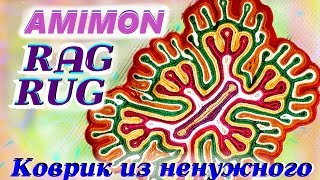 Amimon Rag Rug from recycled  Вяжем красивый коврик из ненужной одежды. Rag rug