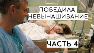 ЗАМЕРШАЯ БЕРЕМЕННОСТЬ - не приговор: Как я Выносила и Родила ребенка. Выпуск 4:: Финишная прямая