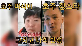 호주갱스타 호주퍼식이님 채널을 보고 유튜브 관둘라합니다.