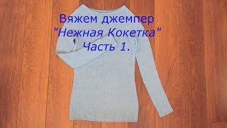 Джемпер "Нежная Кокетка". Круглая кокетка. Японский росток. Часть 1.