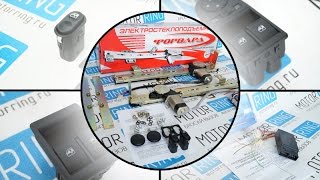 Преимущества реечных стеклоподъемников «Форфад» | Обзоры от MotoRRing.ru