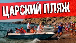 ЦАРСКИЙ ПЛЯЖ УЖЕ НЕ ЦАРСКИЙ! ЧТО ТВОРИТСЯ НА ЗНАМЕНИТОМ ПЛЯЖЕ КРЫМА?