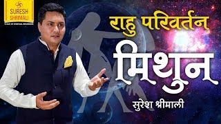 Rahu Rashi Parivartan - Mithun rashi | Rahu Transit 2017 - Gurudev Suresh Shrimali