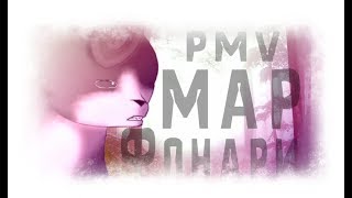 PMV MAP PART | Фонари - Part 12 | Тома и Пушок | Коты-Воители - Warriors cats